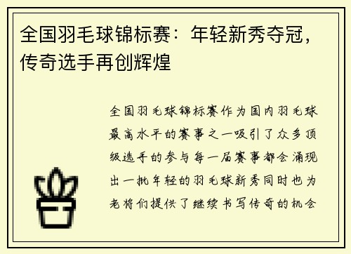 全国羽毛球锦标赛：年轻新秀夺冠，传奇选手再创辉煌