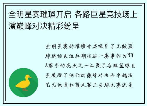 全明星赛璀璨开启 各路巨星竞技场上演巅峰对决精彩纷呈