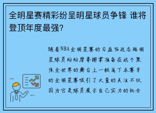 全明星赛精彩纷呈明星球员争锋 谁将登顶年度最强？