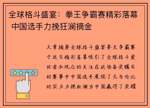 全球格斗盛宴：拳王争霸赛精彩落幕 中国选手力挽狂澜摘金