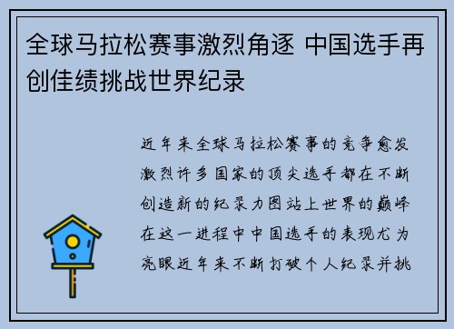 全球马拉松赛事激烈角逐 中国选手再创佳绩挑战世界纪录