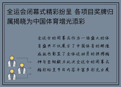 全运会闭幕式精彩纷呈 各项目奖牌归属揭晓为中国体育增光添彩