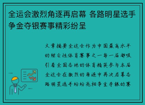 全运会激烈角逐再启幕 各路明星选手争金夺银赛事精彩纷呈
