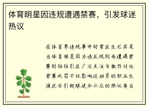 体育明星因违规遭遇禁赛，引发球迷热议