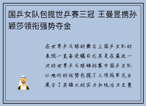 国乒女队包揽世乒赛三冠 王曼昱携孙颖莎领衔强势夺金