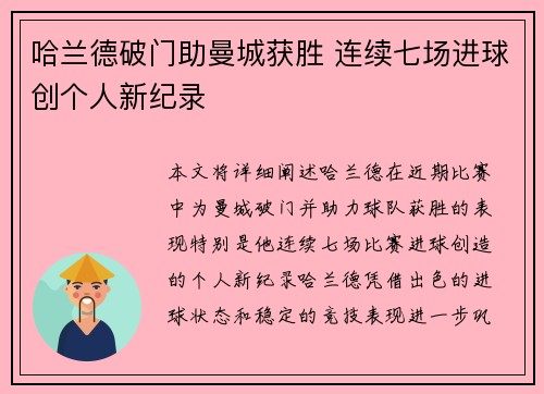 哈兰德破门助曼城获胜 连续七场进球创个人新纪录