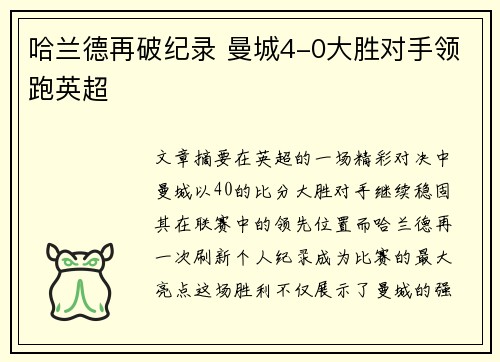 哈兰德再破纪录 曼城4-0大胜对手领跑英超