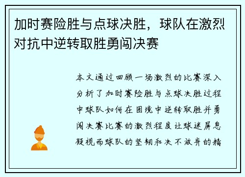 加时赛险胜与点球决胜，球队在激烈对抗中逆转取胜勇闯决赛