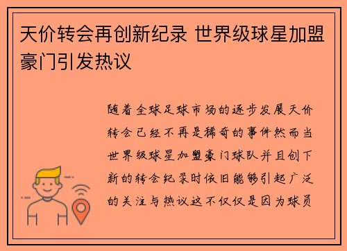 天价转会再创新纪录 世界级球星加盟豪门引发热议