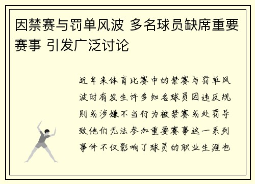 因禁赛与罚单风波 多名球员缺席重要赛事 引发广泛讨论