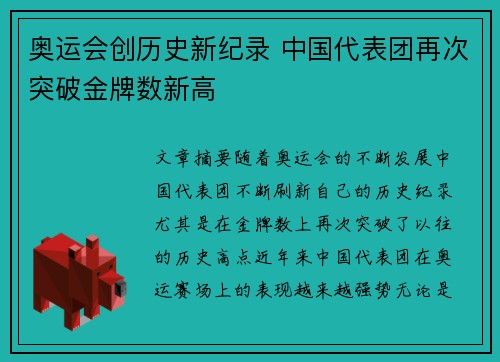 奥运会创历史新纪录 中国代表团再次突破金牌数新高
