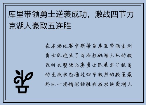 库里带领勇士逆袭成功，激战四节力克湖人豪取五连胜