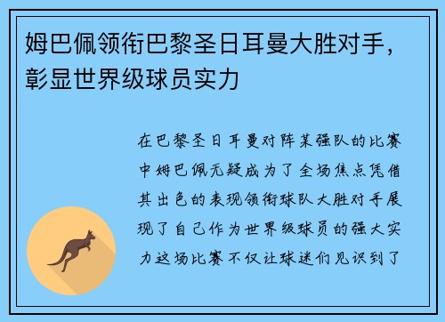 姆巴佩领衔巴黎圣日耳曼大胜对手，彰显世界级球员实力