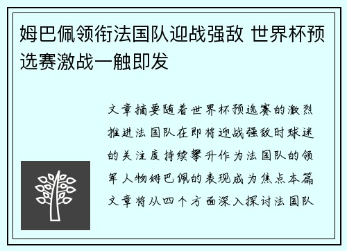 姆巴佩领衔法国队迎战强敌 世界杯预选赛激战一触即发