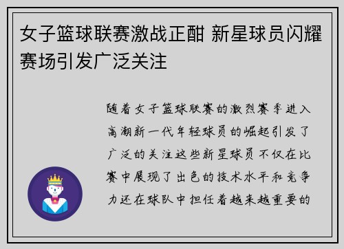 女子篮球联赛激战正酣 新星球员闪耀赛场引发广泛关注
