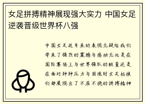 女足拼搏精神展现强大实力 中国女足逆袭晋级世界杯八强