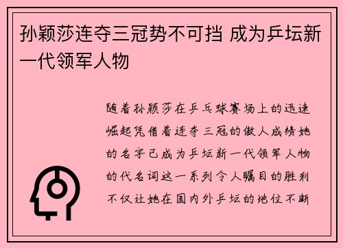 孙颖莎连夺三冠势不可挡 成为乒坛新一代领军人物