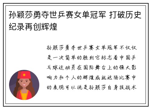 孙颖莎勇夺世乒赛女单冠军 打破历史纪录再创辉煌