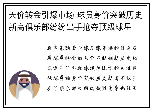 天价转会引爆市场 球员身价突破历史新高俱乐部纷纷出手抢夺顶级球星