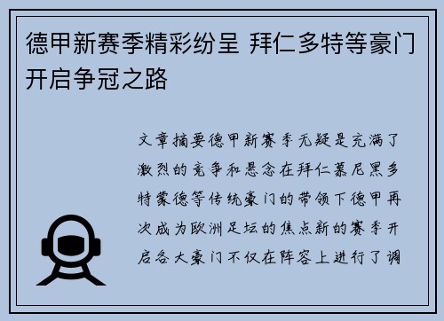 德甲新赛季精彩纷呈 拜仁多特等豪门开启争冠之路