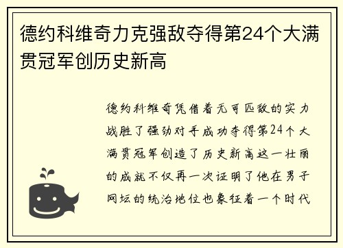 德约科维奇力克强敌夺得第24个大满贯冠军创历史新高