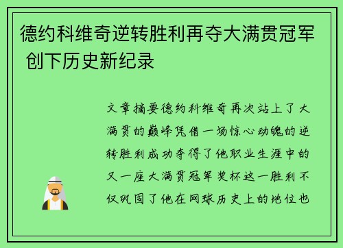 德约科维奇逆转胜利再夺大满贯冠军 创下历史新纪录