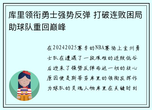 库里领衔勇士强势反弹 打破连败困局助球队重回巅峰