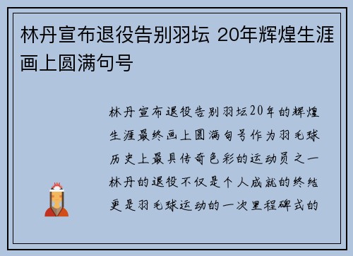 林丹宣布退役告别羽坛 20年辉煌生涯画上圆满句号