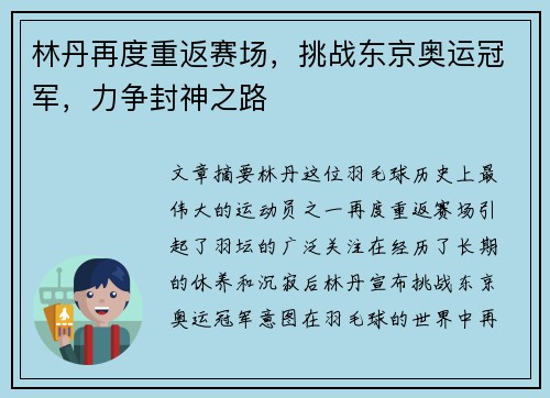 林丹再度重返赛场，挑战东京奥运冠军，力争封神之路