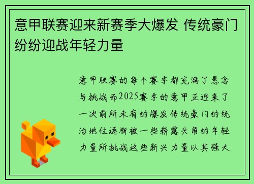 意甲联赛迎来新赛季大爆发 传统豪门纷纷迎战年轻力量