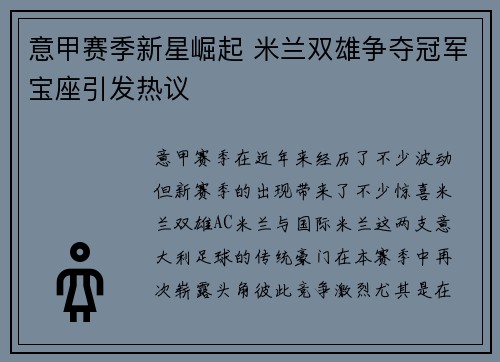 意甲赛季新星崛起 米兰双雄争夺冠军宝座引发热议