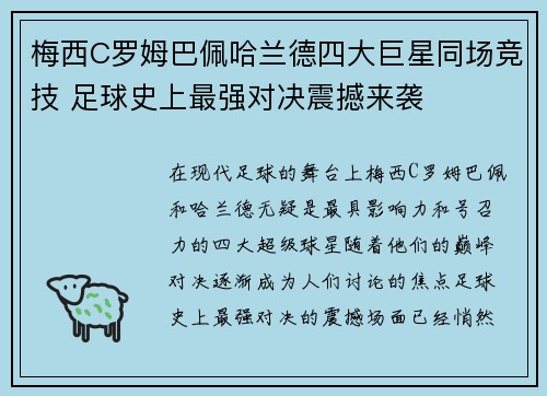 梅西C罗姆巴佩哈兰德四大巨星同场竞技 足球史上最强对决震撼来袭