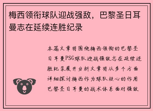 梅西领衔球队迎战强敌，巴黎圣日耳曼志在延续连胜纪录