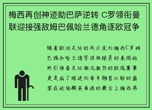 梅西再创神迹助巴萨逆转 C罗领衔曼联迎接强敌姆巴佩哈兰德角逐欧冠争锋