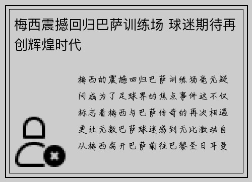 梅西震撼回归巴萨训练场 球迷期待再创辉煌时代
