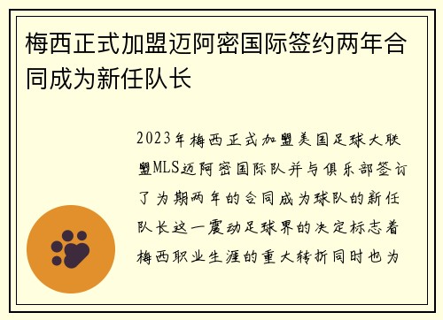 梅西正式加盟迈阿密国际签约两年合同成为新任队长