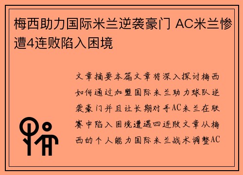 梅西助力国际米兰逆袭豪门 AC米兰惨遭4连败陷入困境