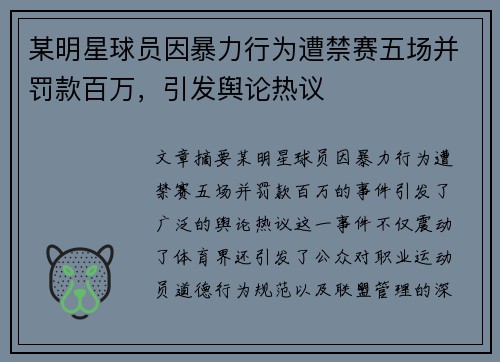 某明星球员因暴力行为遭禁赛五场并罚款百万，引发舆论热议