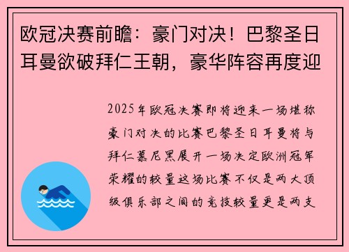 欧冠决赛前瞻：豪门对决！巴黎圣日耳曼欲破拜仁王朝，豪华阵容再度迎战