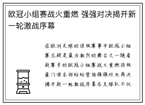 欧冠小组赛战火重燃 强强对决揭开新一轮激战序幕