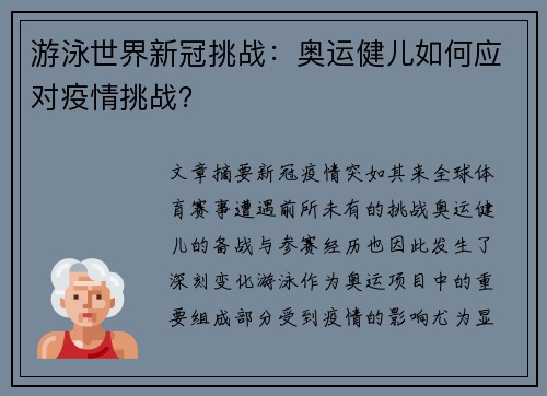游泳世界新冠挑战：奥运健儿如何应对疫情挑战？