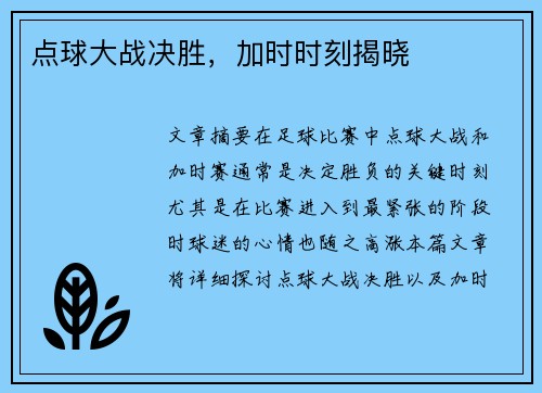 点球大战决胜，加时时刻揭晓