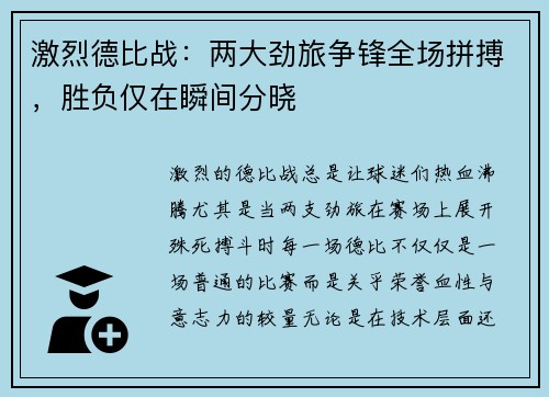 激烈德比战：两大劲旅争锋全场拼搏，胜负仅在瞬间分晓