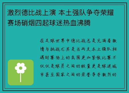 激烈德比战上演 本土强队争夺荣耀 赛场硝烟四起球迷热血沸腾