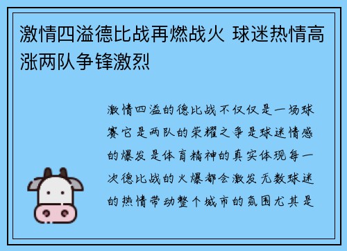 激情四溢德比战再燃战火 球迷热情高涨两队争锋激烈