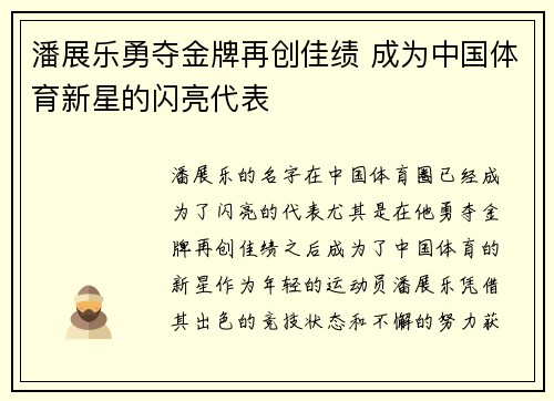 潘展乐勇夺金牌再创佳绩 成为中国体育新星的闪亮代表