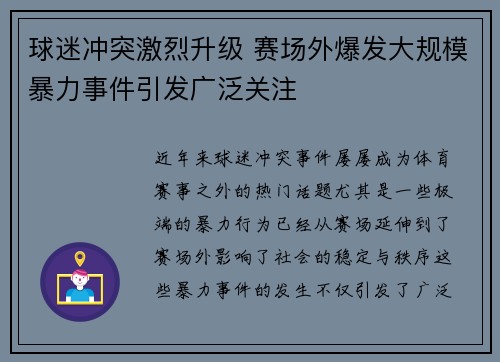 球迷冲突激烈升级 赛场外爆发大规模暴力事件引发广泛关注