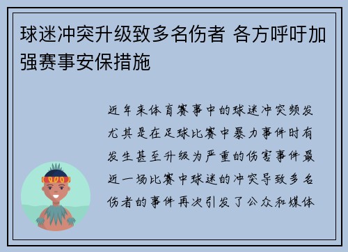 球迷冲突升级致多名伤者 各方呼吁加强赛事安保措施