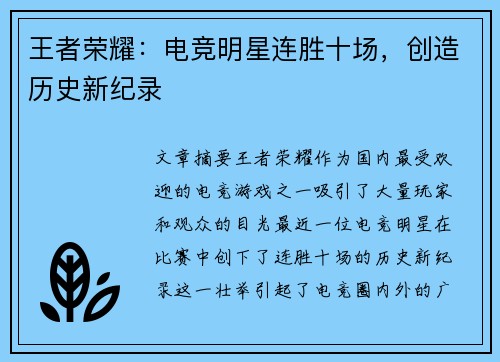 王者荣耀：电竞明星连胜十场，创造历史新纪录