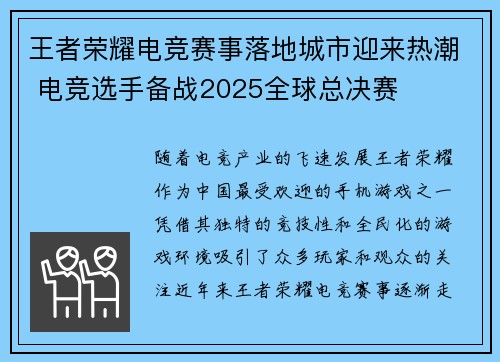 王者荣耀电竞赛事落地城市迎来热潮 电竞选手备战2025全球总决赛